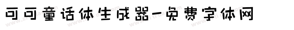 可可童话体生成器字体转换