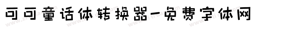 可可童话体转换器字体转换