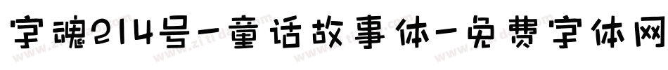 字魂214号-童话故事体字体转换