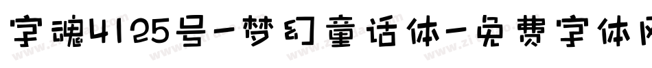 字魂4125号-梦幻童话体字体转换