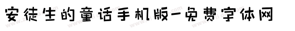 安徒生的童话手机版字体转换