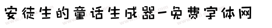 安徒生的童话生成器字体转换