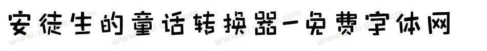 安徒生的童话转换器字体转换