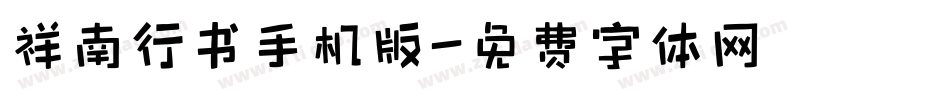 祥南行书手机版字体转换