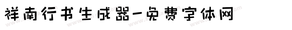 祥南行书生成器字体转换