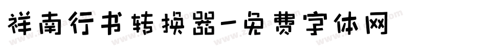 祥南行书转换器字体转换