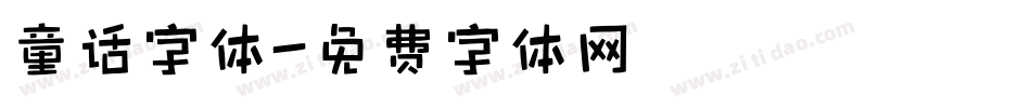 童话字体字体转换