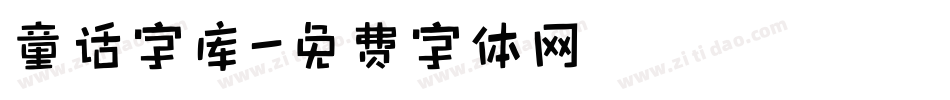 童话字库字体转换