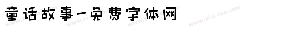 童话故事字体转换