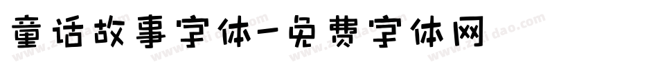 童话故事字体字体转换