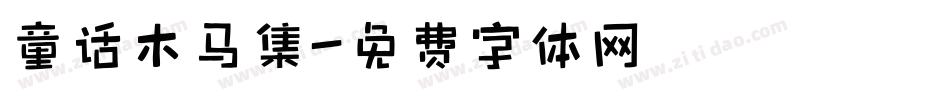 童话木马集字体转换