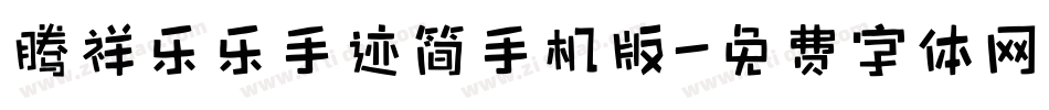 腾祥乐乐手迹简手机版字体转换