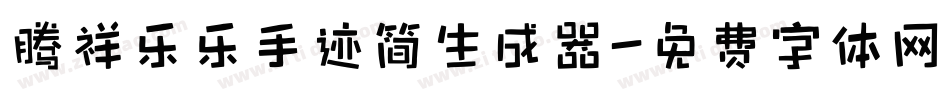 腾祥乐乐手迹简生成器字体转换
