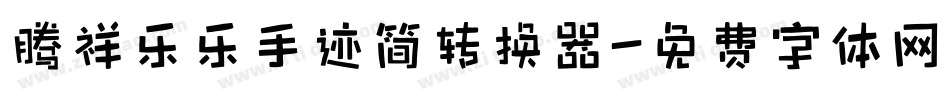 腾祥乐乐手迹简转换器字体转换