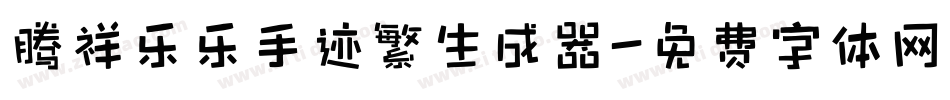 腾祥乐乐手迹繁生成器字体转换