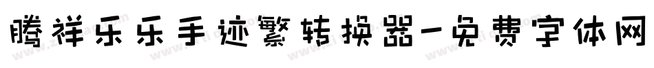 腾祥乐乐手迹繁转换器字体转换