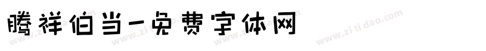 腾祥伯当字体转换