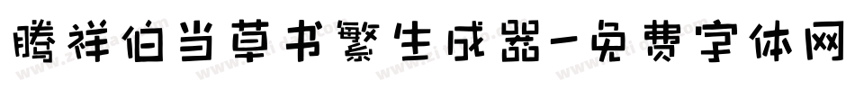 腾祥伯当草书繁生成器字体转换
