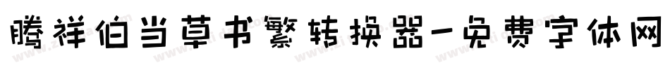 腾祥伯当草书繁转换器字体转换