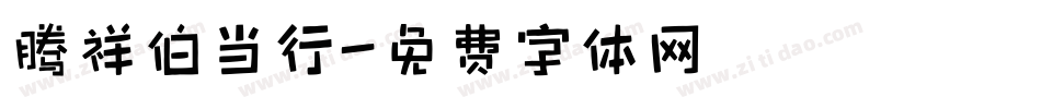 腾祥伯当行字体转换
