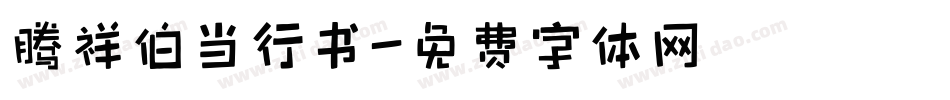腾祥伯当行书字体转换