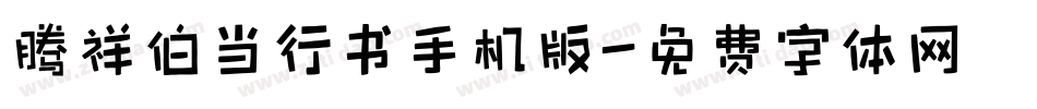 腾祥伯当行书手机版字体转换