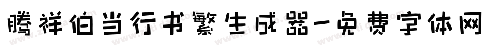 腾祥伯当行书繁生成器字体转换