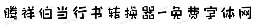 腾祥伯当行书转换器字体转换