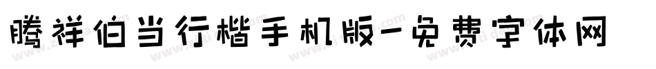 腾祥伯当行楷手机版字体转换