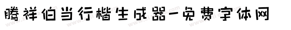 腾祥伯当行楷生成器字体转换