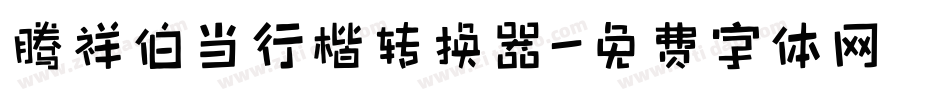 腾祥伯当行楷转换器字体转换