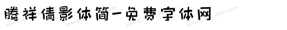 腾祥倩影体简字体转换