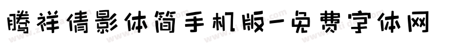 腾祥倩影体简手机版字体转换