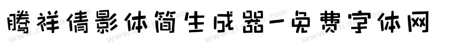 腾祥倩影体简生成器字体转换
