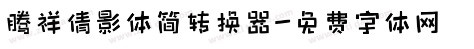 腾祥倩影体简转换器字体转换