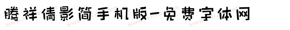 腾祥倩影简手机版字体转换