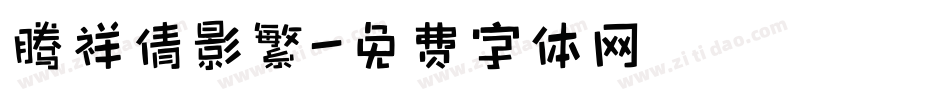 腾祥倩影繁字体转换