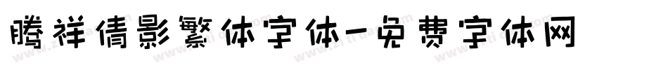 腾祥倩影繁体字体字体转换