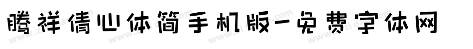 腾祥倩心体简手机版字体转换