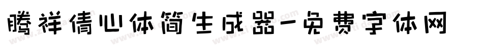 腾祥倩心体简生成器字体转换