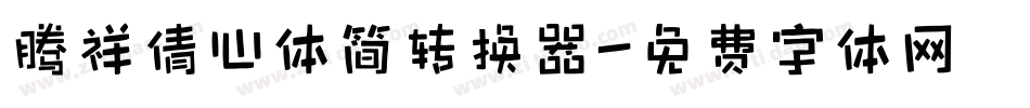 腾祥倩心体简转换器字体转换