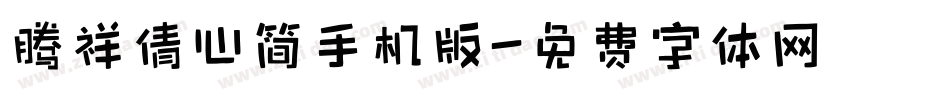 腾祥倩心简手机版字体转换