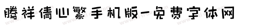 腾祥倩心繁手机版字体转换