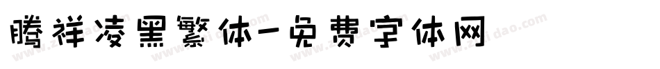 腾祥凌黑繁体字体转换