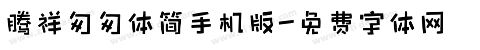 腾祥匆匆体简手机版字体转换