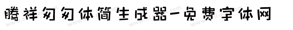 腾祥匆匆体简生成器字体转换