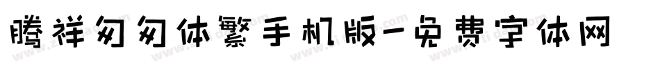 腾祥匆匆体繁手机版字体转换