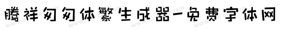 腾祥匆匆体繁生成器字体转换