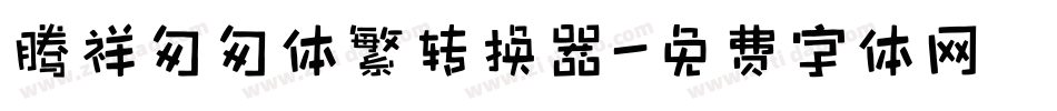 腾祥匆匆体繁转换器字体转换