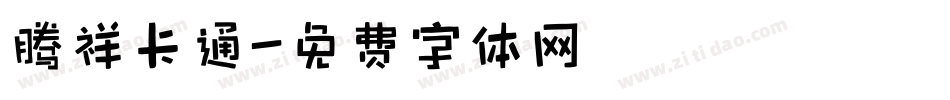 腾祥卡通字体转换